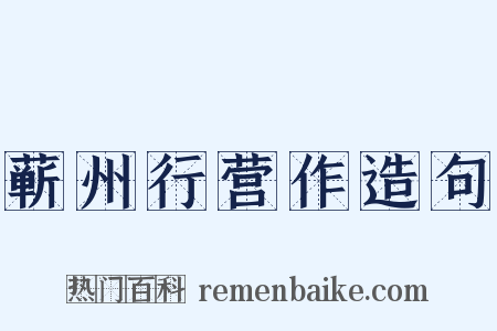 蕲州行营作造句是什么意思的图片